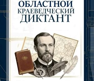 Результаты и ответы «Областного краеведческого диктанта»