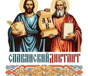 Результаты и ответы Международной культурно-просветительской акции «Славянский диктант»