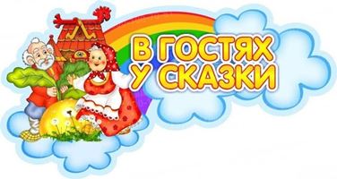 Сказочная викторина «В гостях у сказки»