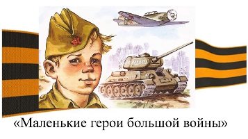 Тематический час "Маленькие герои - большой войны!"