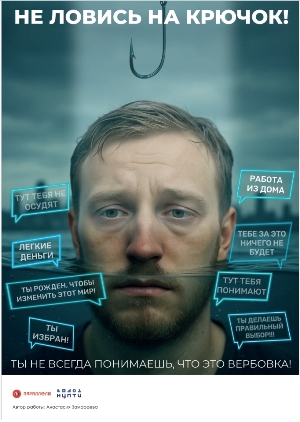 «Осторожно: вербовка!»