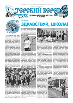 Терский берег № 36 2026