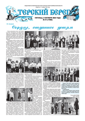Терский берег № 41 2026
