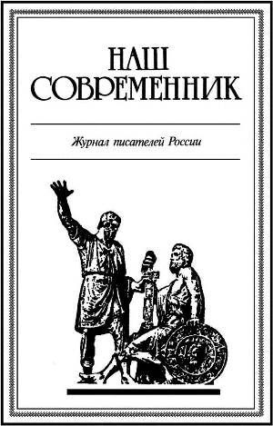 Юбилей издания: „Наш современник“ отмечает 70-летие